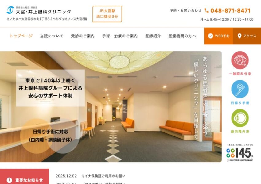 グループ初の埼玉エリアの拠点「大宮・井上眼科クリニック」