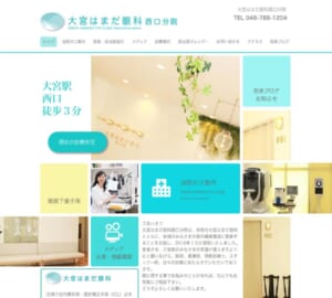 メディア出演や掲載情報が豊富な実力派「大宮はまだ眼科西口分院」