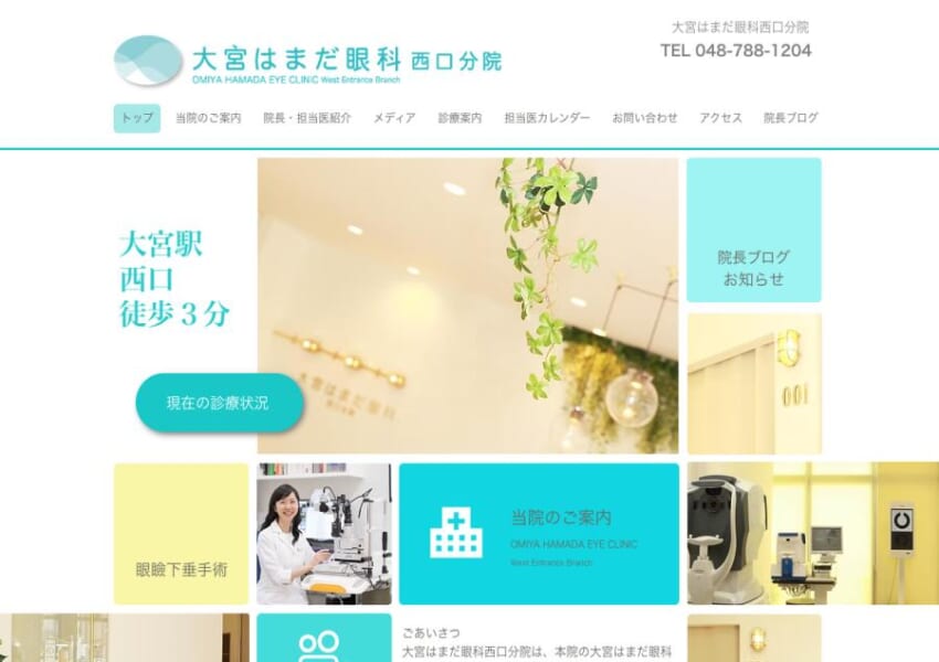 メディア出演や掲載情報が豊富な実力派「大宮はまだ眼科西口分院」