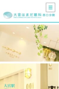 メディア出演や掲載情報が豊富な実力派「大宮はまだ眼科西口分院」