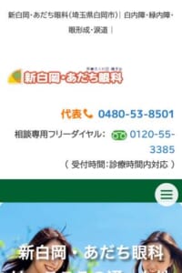 大学病院レベルの医療機器・検査機器を完備「新白岡・あだち眼科」