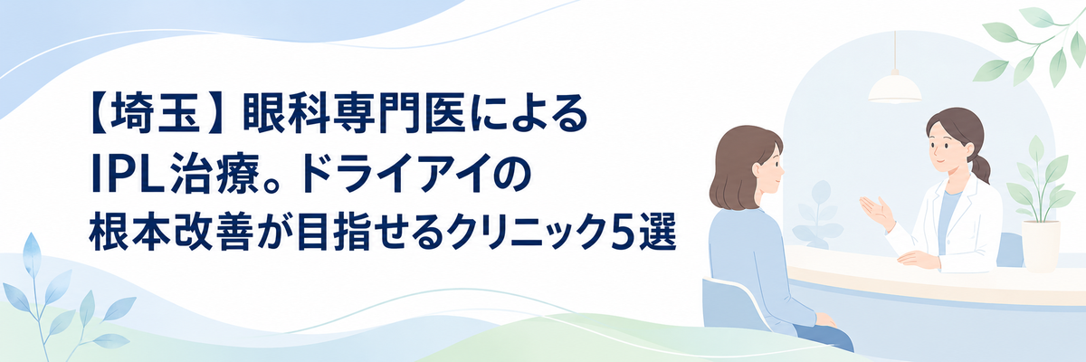 【埼玉】眼科専門医によるIPL治療。ドライアイの根本改善が目指せるクリニック5選